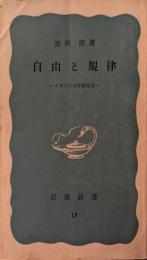 自由と規律 : イギリスの学校生活