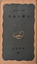 生命を探る