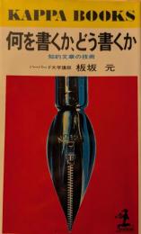 何を書くか、どう書くか : 知的文章の技術