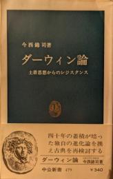 ダーウィン論 : 土着思想からのレジスタンス