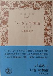 「いき」の構造