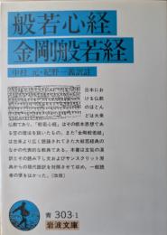 般若心経 ; 金剛般若経