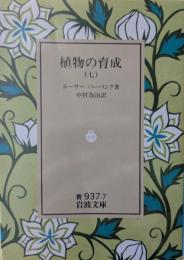 植物の育成