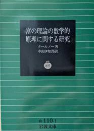 富の理論の数学的原理に関する研究
