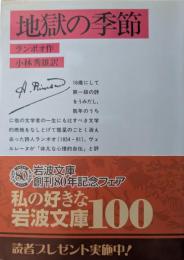 地獄の季節