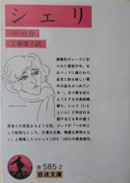 シェリ