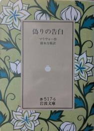偽りの告白