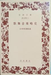 歌舞音楽略史