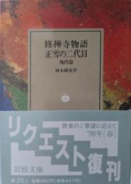 修禅寺物語 ; 正雪の二代目 : 他四編