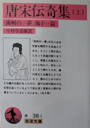 唐宋伝奇集