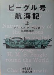ビーグル号航海記