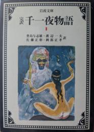 千一夜物語 : 完訳