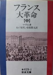 フランス大革命