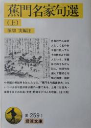 蕉門名家句選
