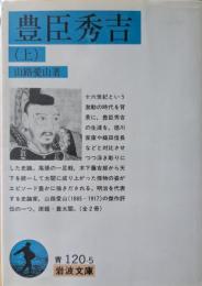豊臣秀吉