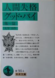 人間失格,グッド・バイ : 他一篇