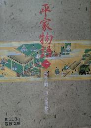 平家物語