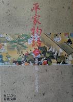 平家物語