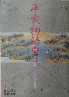 平家物語