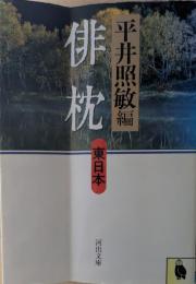 俳枕