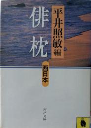 俳枕