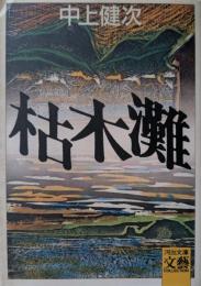 枯木灘