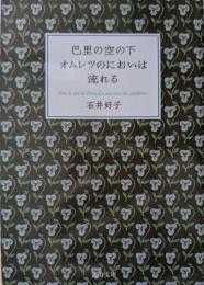 巴里の空の下オムレツのにおいは流れる