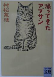 帰ってきたアブサン