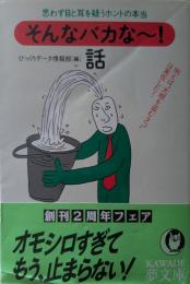 「そんなバカな～!」話 : 思わず目と耳を疑うホントの本当 例えば"大根を盗むタコ"は実在した!