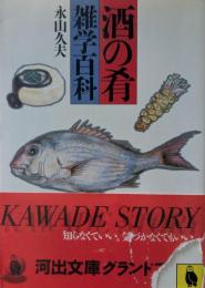 酒の肴雑学百科