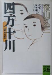 四万十川