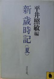 新歳時記