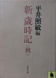 新歳時記