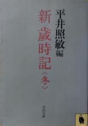 新歳時記