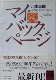 マイ・バック・ページ : ある60年代の物語