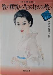 性の探求から生きる力としての性へ＜河出文庫＞