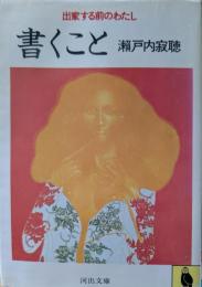 書くこと : 出家する前のわたし