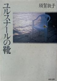 ユルスナールの靴