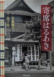 寄席はるあき