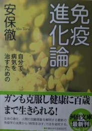 免疫進化論 : 自分で病気を治すための