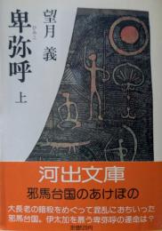 卑弥呼