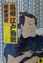 風俗江戸東京物語