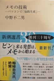 メモの技術 : パソコンで「知的生産」