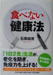 「食べない」健康法