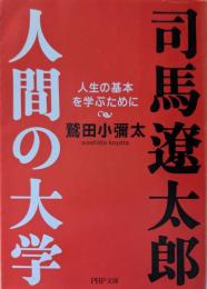 司馬遼太郎。人間の大学 : 人間の基本を学ぶために
