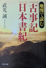 地図で読む『古事記』『日本書紀』