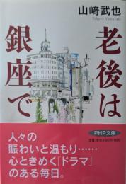 老後は銀座で