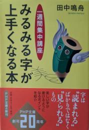 みるみる字が上手くなる本 : 一週間集中講座