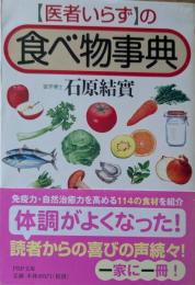 「医者いらず」の食べ物事典