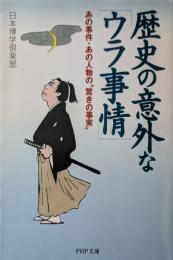 歴史の意外な「ウラ事情」 : あの事件・あの人物の"驚きの事実"